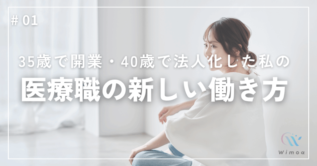 看護師・保健師から35歳で開業、40歳で法人化した私が届けたい“医療職の新しい働き方”