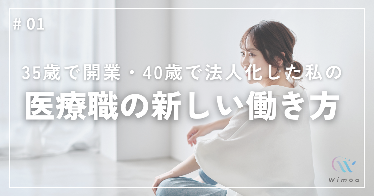 看護師・保健師から、安定を手放し、35歳で開業・40歳で法人化した私の、医療職の新しい働き方